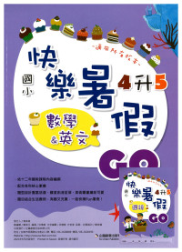 【國小暑假115】暑假企鵝國小 暑假快樂GO-4升5